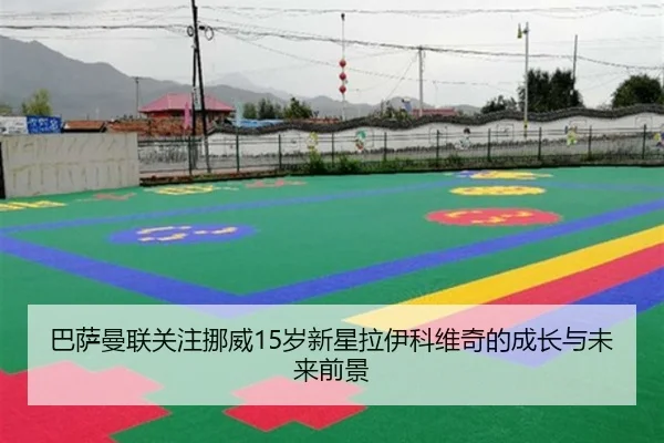 巴萨曼联关注挪威15岁新星拉伊科维奇的成长与未来前景